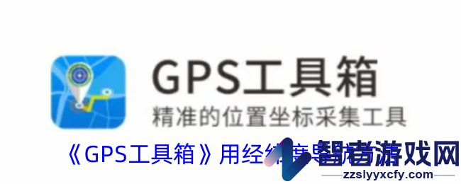 GPS工具箱用经纬度导航方法
