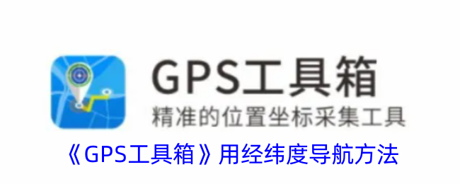 《GPS工具箱：如何使用经纬度进行精准导航》
