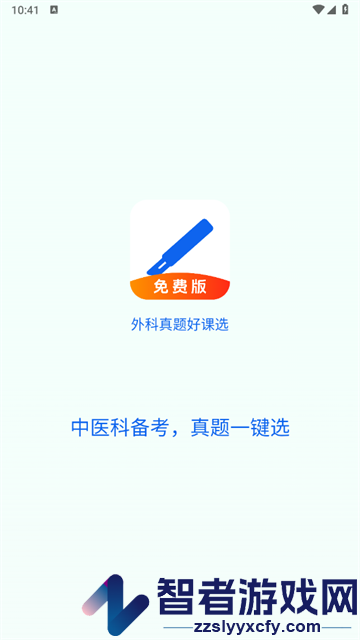 外科真题好课选app