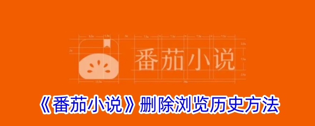 《番茄小说删除浏览历史的详细方法 | 如何清除番茄小说浏览记录》