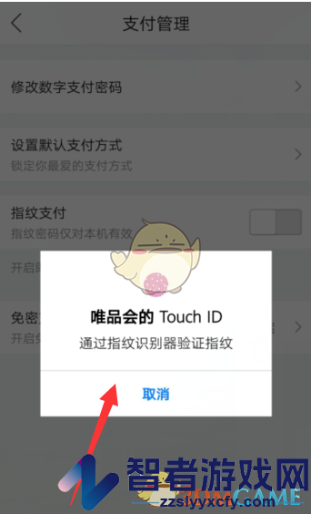 唯品会指纹支付开启方法