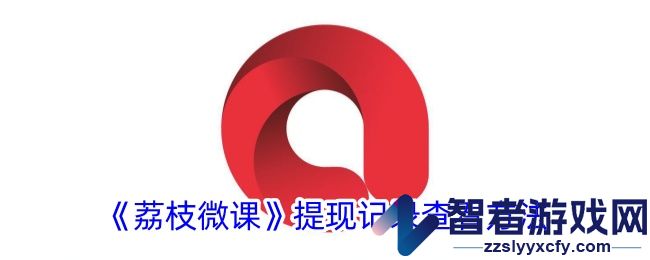 荔枝微课提现记录查看方法