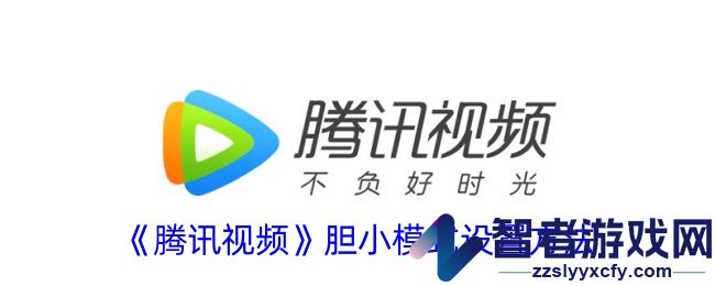 腾讯视频胆小模式设置方法