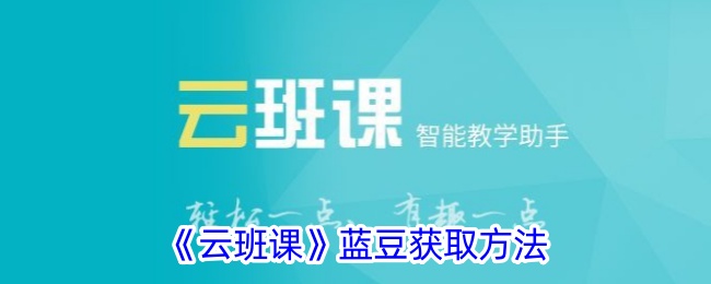 《云班课蓝豆获取攻略：如何获取云班课蓝豆》