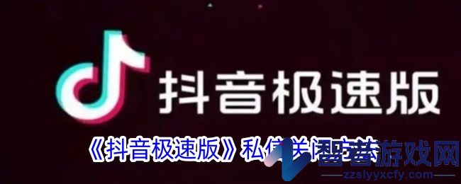 抖音极速版私信关闭方法