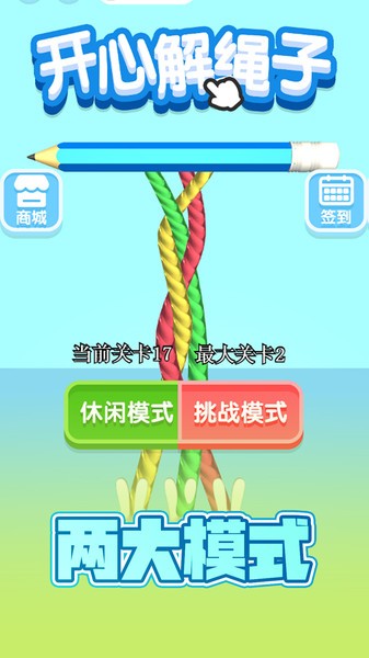 开心解绳子小