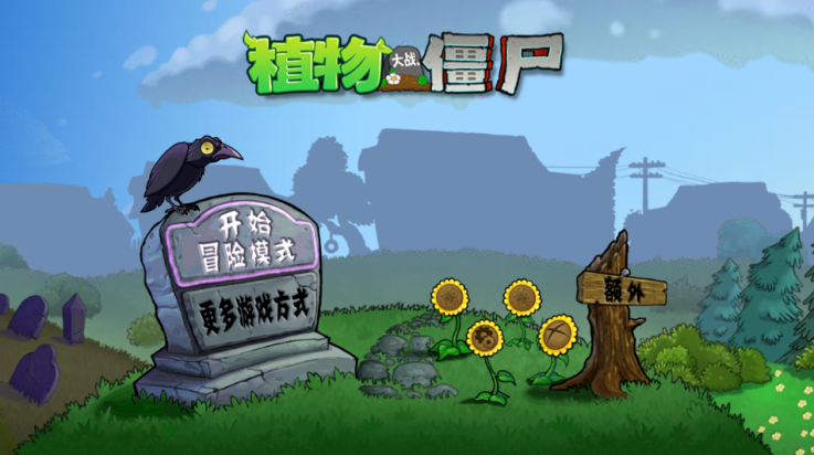 植物大战僵尸时空错乱版
