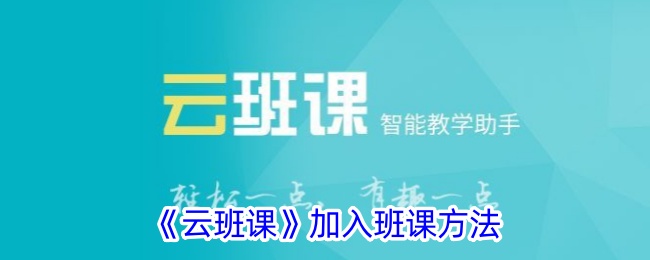 《云班课加入班课的详细方法 | 如何在云班课中加入班课》