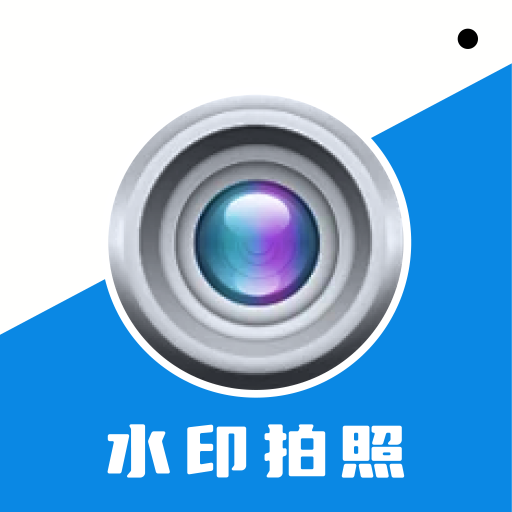水印相机拍照王软件