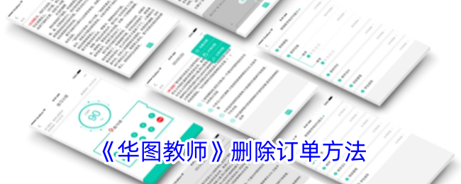 华图教师删除订单攻略：如何快速删除订单指南