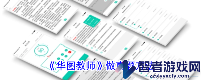 华图教师做真题方法