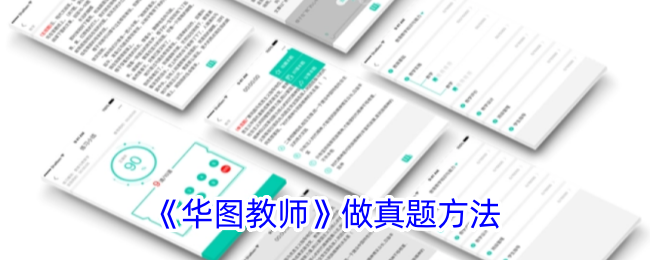 《华图教师真题解析方法_如何有效做华图教师真题》