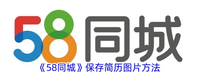 58同城保存简历图片方法及手机保存技巧【2024】
