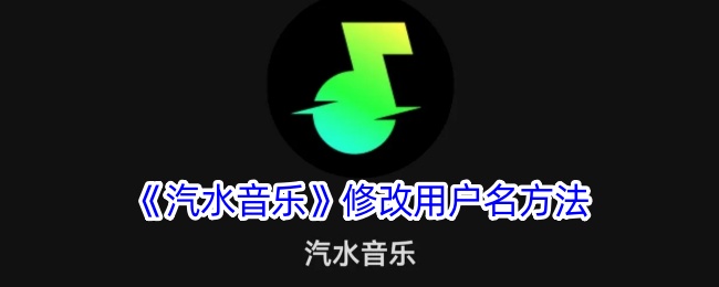 《汽水音乐用户名修改指南：如何更改你的名字》