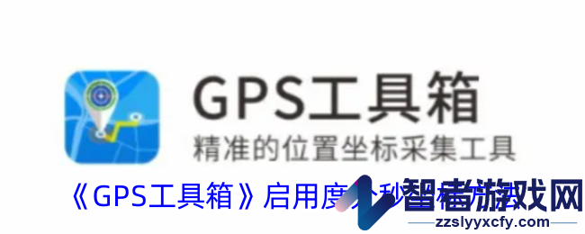 GPS工具箱启用度分秒坐标方法