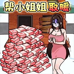 救救受困女孩