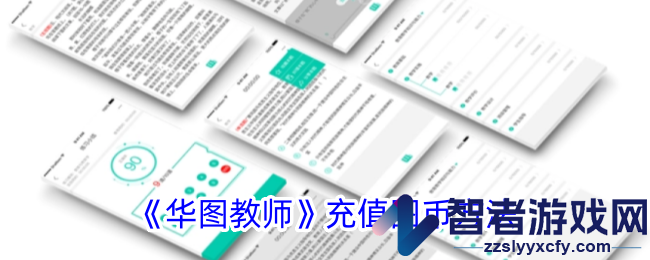 华图教师充值图币方法