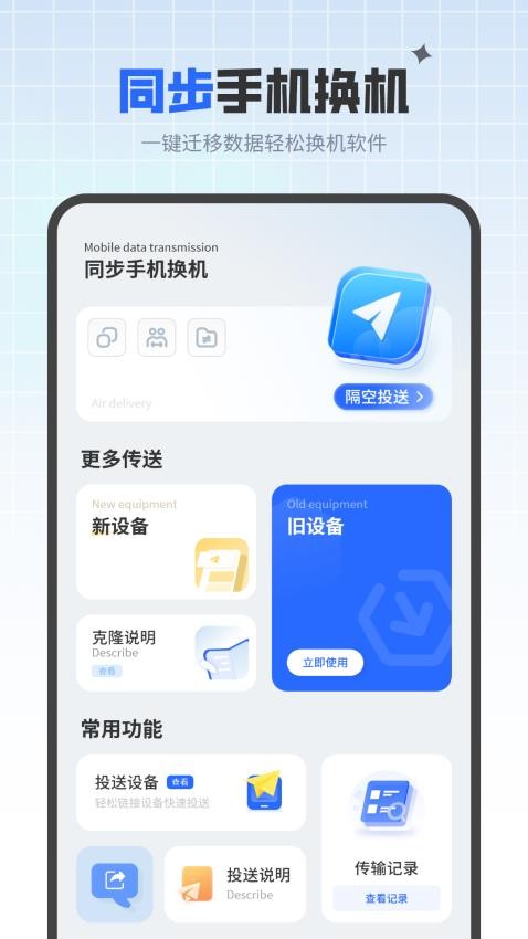 同步手机换机免费版