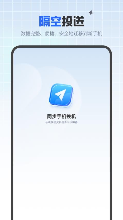 同步手机换机免费版