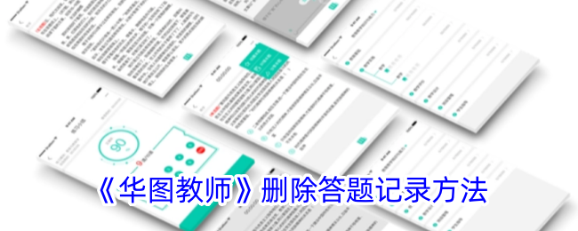 华图教师删除答题记录方法详解｜如何快速删除答题记录