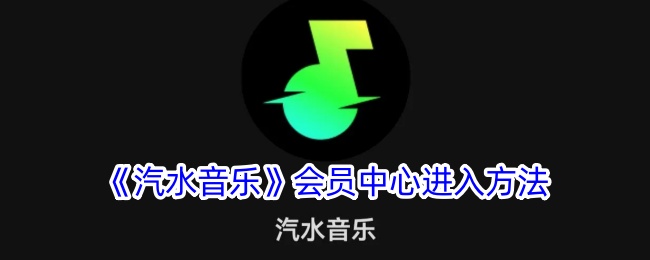 汽水音乐会员中心入口及登录方法指南