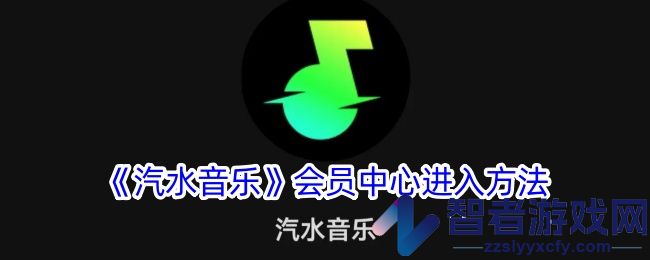 汽水音乐会员中心进入方法