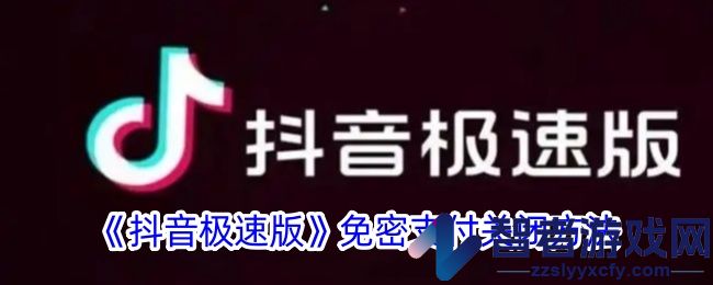 抖音极速版免密支付关闭方法