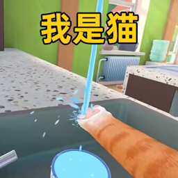 可爱猫咪模拟器游戏