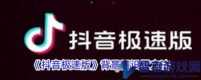 抖音极速版背景图设置方法