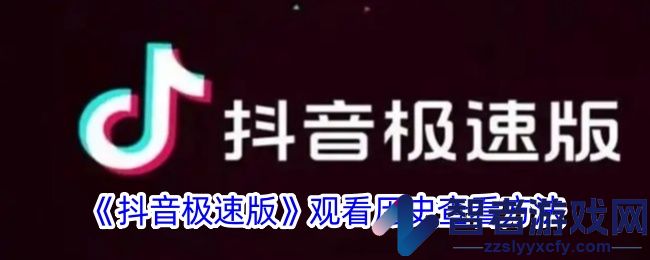 抖音极速版观看历史查看方法