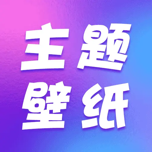 大全主题壁纸高清app