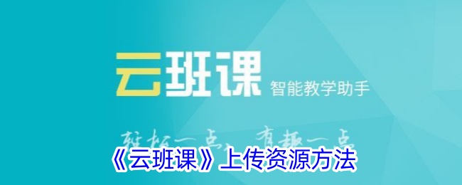 云班课资源上传教程：如何在云班课上传学习资料