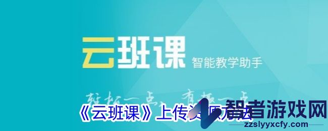 云班课上传资源方法