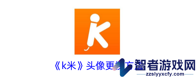 k米头像更换方法