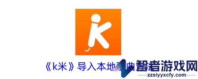 k米导入本地歌曲方法