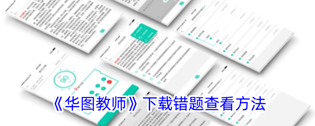 华图教师错题查看方法与下载教程|如何在华图教师平台查错题