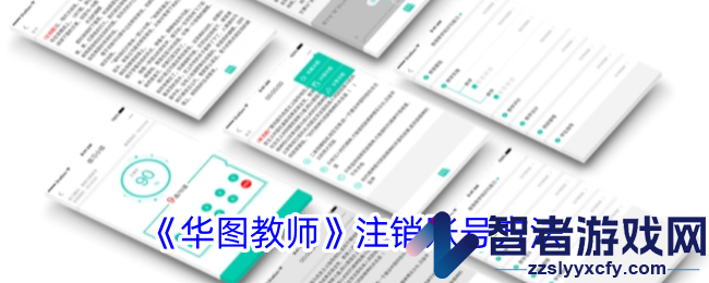 华图教师注销账号方法