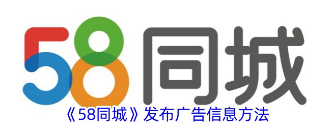 《58同城广告发布指南：如何在58同城上发布广告信息》