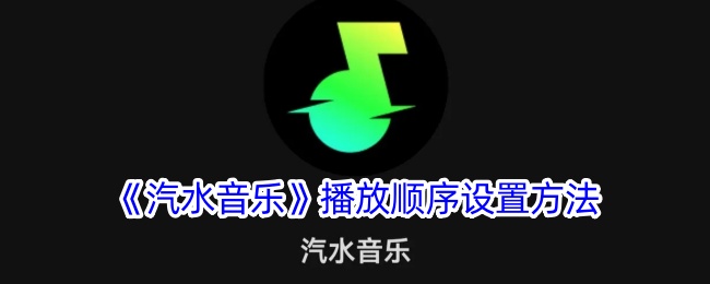 汽水音乐播放顺序设置指南｜如何轻松调整汽水音乐播放顺序