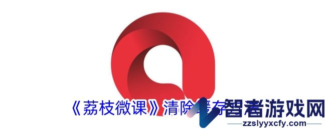 荔枝微课清除缓存方法