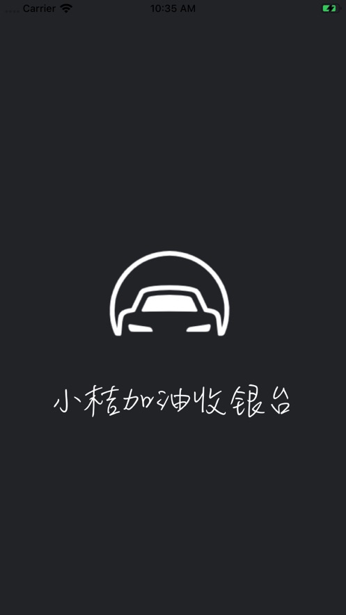 小桔加油收银台app