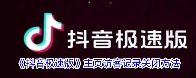 抖音极速版访客记录关闭方法教程｜如何关闭抖音极速版主页访客记录