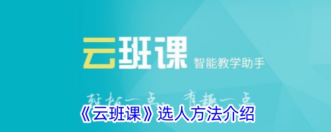 《云班课选人方法详解：如何有效选人》