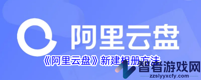 阿里云盘新建相册方法