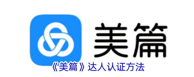 《美篇达人认证方法详解：如何快速认证成为美篇达人》