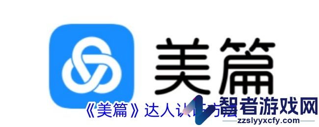 美篇达人认证方法