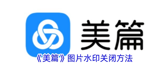 《美篇》图片水印关闭技巧：如何轻松去除美篇水印