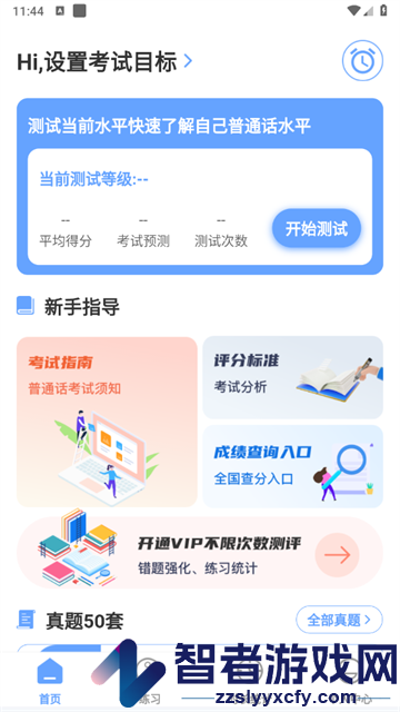普通话测评app
