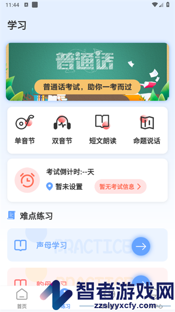 普通话测评app