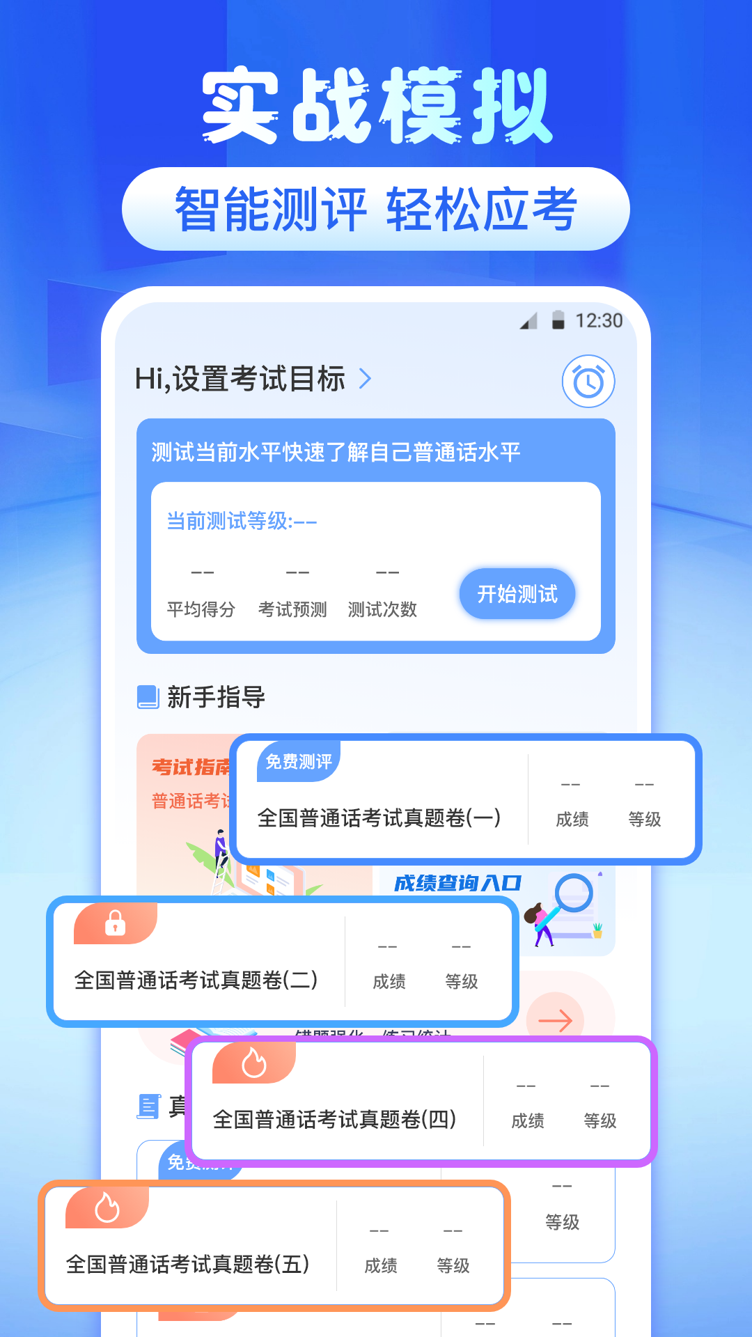 普通话测评app
